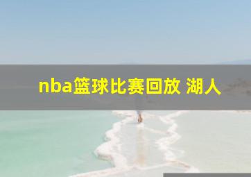 nba篮球比赛回放 湖人